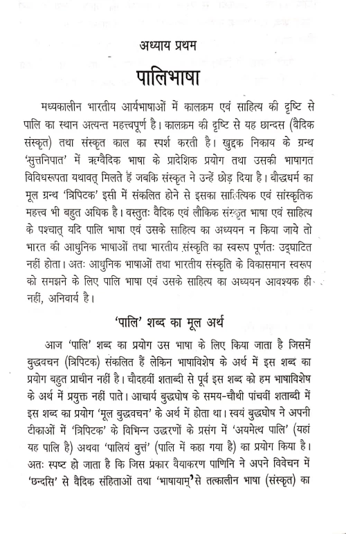 Pali-Bhasa Aur Sahitya